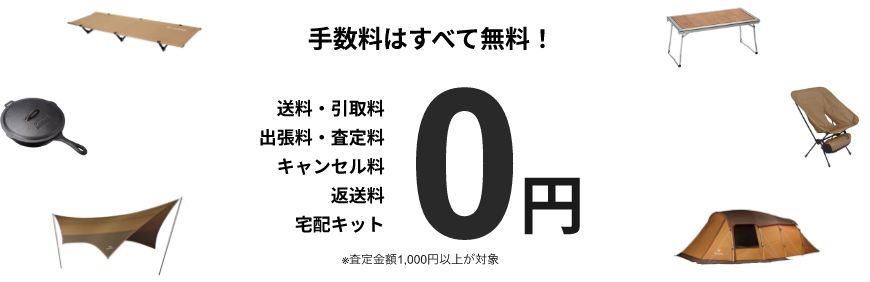 手数料はすべて無料！ 送料・引取料 出張料・査定料 キャンセル料 返送料 宅配キット 0円 ※査定金額1,000円以上が対象